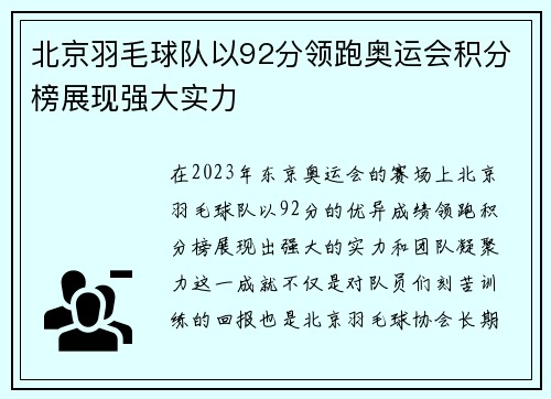 北京羽毛球队以92分领跑奥运会积分榜展现强大实力