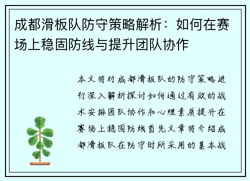 成都滑板队防守策略解析：如何在赛场上稳固防线与提升团队协作