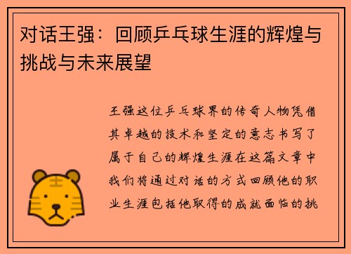 对话王强：回顾乒乓球生涯的辉煌与挑战与未来展望
