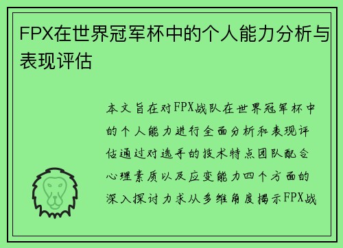 FPX在世界冠军杯中的个人能力分析与表现评估