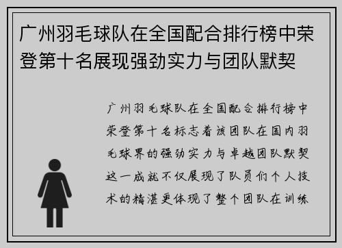 广州羽毛球队在全国配合排行榜中荣登第十名展现强劲实力与团队默契