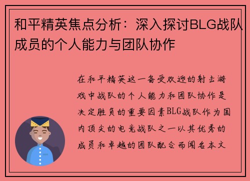 和平精英焦点分析：深入探讨BLG战队成员的个人能力与团队协作