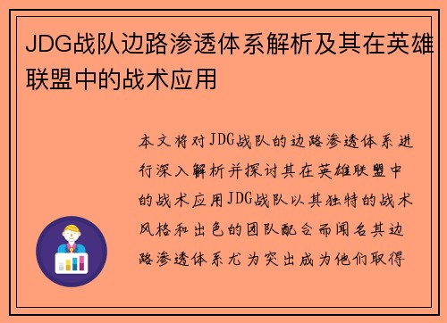 JDG战队边路渗透体系解析及其在英雄联盟中的战术应用
