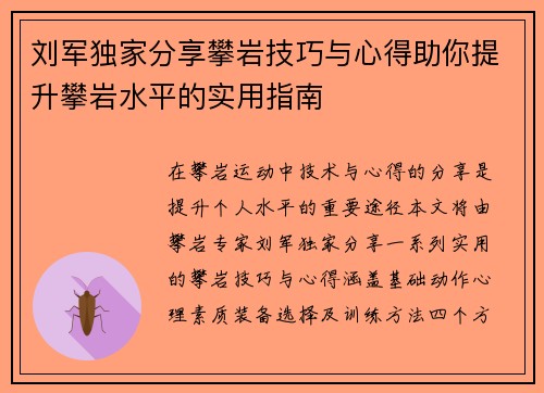 刘军独家分享攀岩技巧与心得助你提升攀岩水平的实用指南