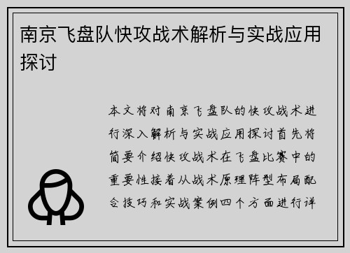 南京飞盘队快攻战术解析与实战应用探讨