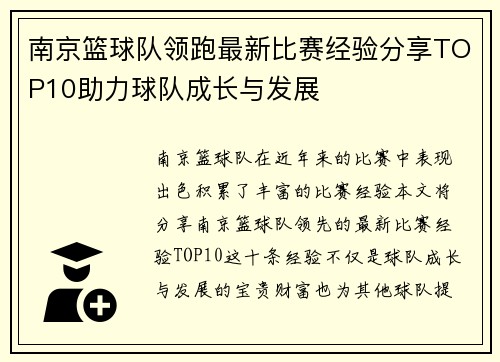 南京篮球队领跑最新比赛经验分享TOP10助力球队成长与发展
