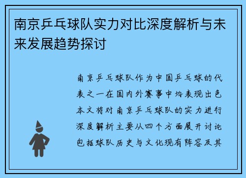 南京乒乓球队实力对比深度解析与未来发展趋势探讨