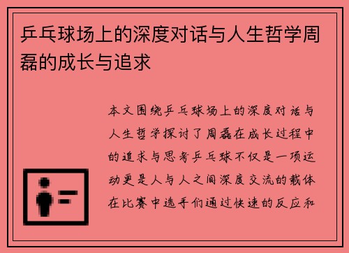 乒乓球场上的深度对话与人生哲学周磊的成长与追求