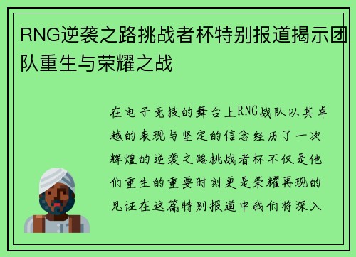 RNG逆袭之路挑战者杯特别报道揭示团队重生与荣耀之战