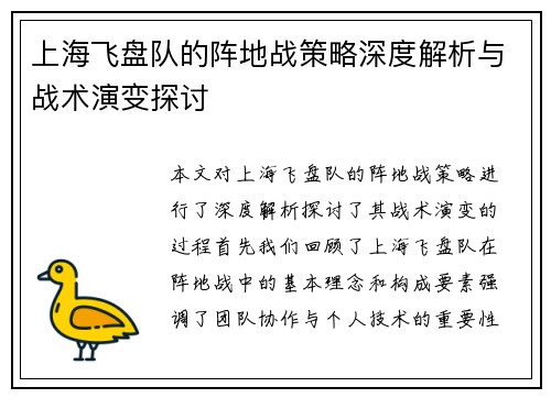 上海飞盘队的阵地战策略深度解析与战术演变探讨
