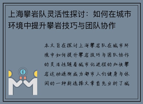 上海攀岩队灵活性探讨：如何在城市环境中提升攀岩技巧与团队协作