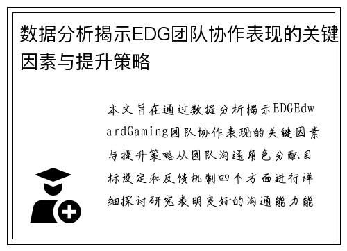 数据分析揭示EDG团队协作表现的关键因素与提升策略