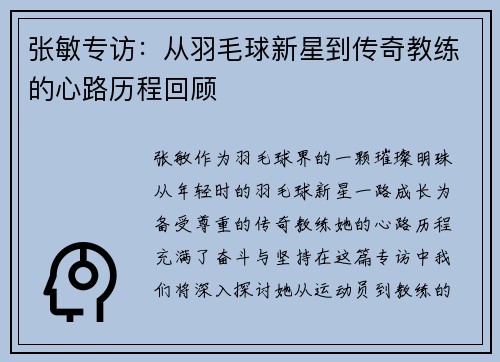 张敏专访：从羽毛球新星到传奇教练的心路历程回顾