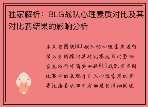 独家解析：BLG战队心理素质对比及其对比赛结果的影响分析