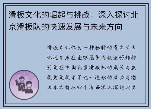 滑板文化的崛起与挑战：深入探讨北京滑板队的快速发展与未来方向