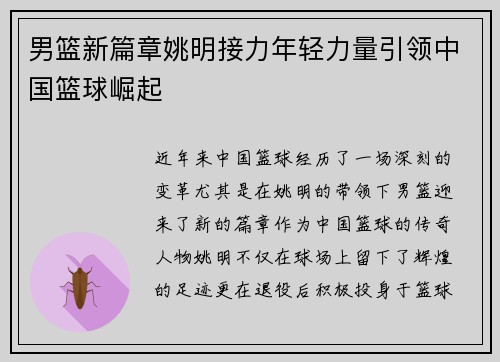 男篮新篇章姚明接力年轻力量引领中国篮球崛起