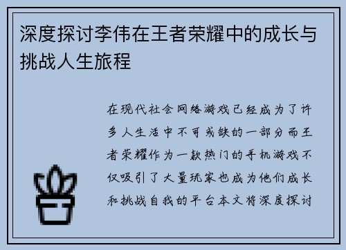 深度探讨李伟在王者荣耀中的成长与挑战人生旅程