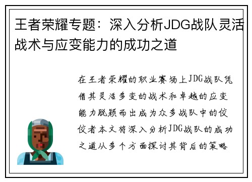 王者荣耀专题：深入分析JDG战队灵活战术与应变能力的成功之道