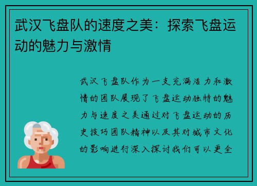 武汉飞盘队的速度之美：探索飞盘运动的魅力与激情