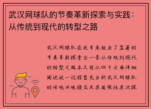 武汉网球队的节奏革新探索与实践：从传统到现代的转型之路