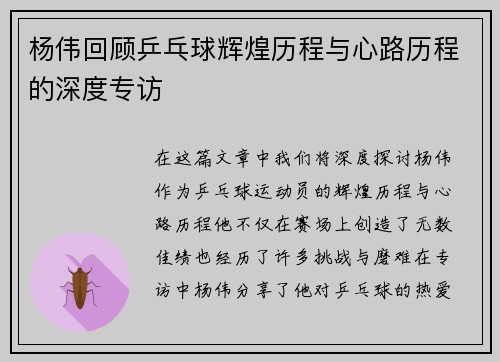 杨伟回顾乒乓球辉煌历程与心路历程的深度专访