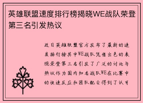 英雄联盟速度排行榜揭晓WE战队荣登第三名引发热议