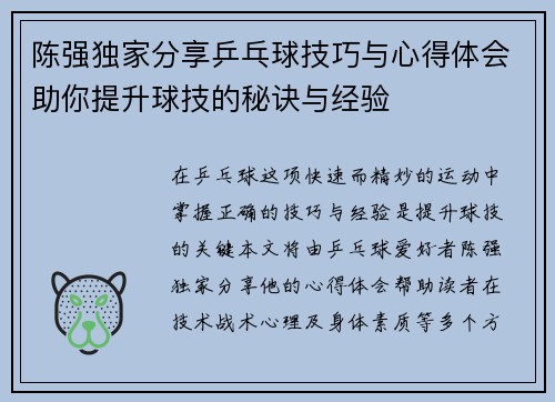 陈强独家分享乒乓球技巧与心得体会助你提升球技的秘诀与经验