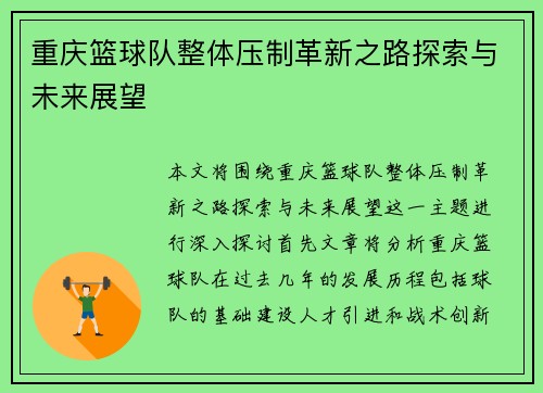 重庆篮球队整体压制革新之路探索与未来展望