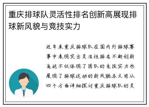 重庆排球队灵活性排名创新高展现排球新风貌与竞技实力