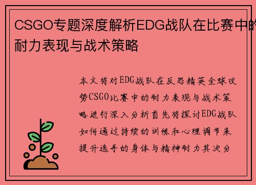 CSGO专题深度解析EDG战队在比赛中的耐力表现与战术策略
