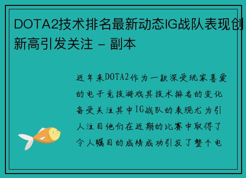 DOTA2技术排名最新动态IG战队表现创新高引发关注 - 副本