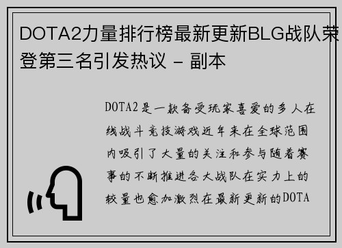 DOTA2力量排行榜最新更新BLG战队荣登第三名引发热议 - 副本