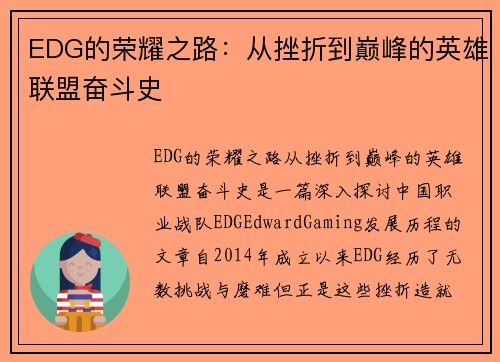 EDG的荣耀之路：从挫折到巅峰的英雄联盟奋斗史