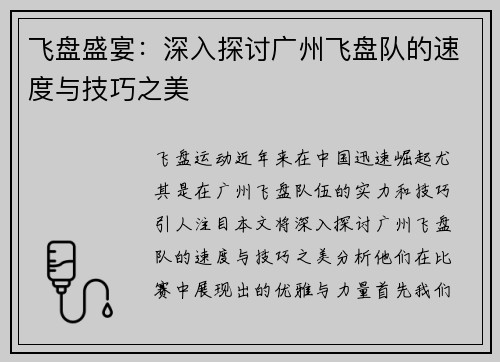 飞盘盛宴：深入探讨广州飞盘队的速度与技巧之美
