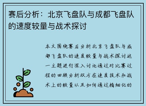 赛后分析：北京飞盘队与成都飞盘队的速度较量与战术探讨
