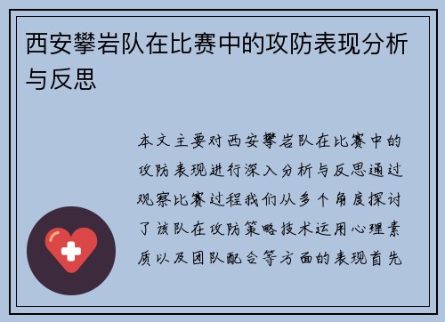西安攀岩队在比赛中的攻防表现分析与反思