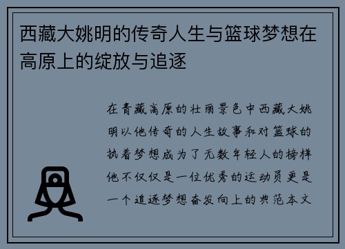 西藏大姚明的传奇人生与篮球梦想在高原上的绽放与追逐