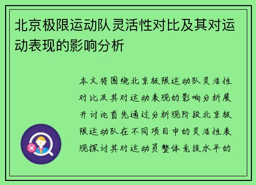 北京极限运动队灵活性对比及其对运动表现的影响分析
