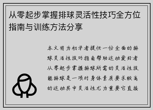 从零起步掌握排球灵活性技巧全方位指南与训练方法分享