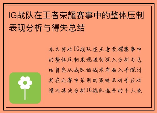 IG战队在王者荣耀赛事中的整体压制表现分析与得失总结