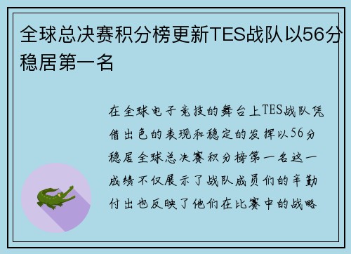 全球总决赛积分榜更新TES战队以56分稳居第一名