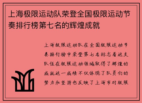 上海极限运动队荣登全国极限运动节奏排行榜第七名的辉煌成就