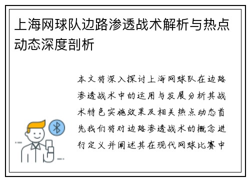 上海网球队边路渗透战术解析与热点动态深度剖析