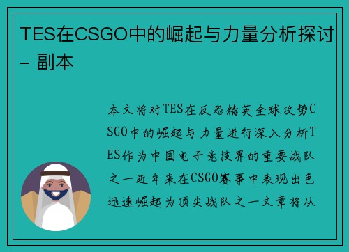 TES在CSGO中的崛起与力量分析探讨 - 副本