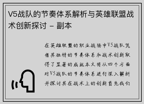 V5战队的节奏体系解析与英雄联盟战术创新探讨 - 副本