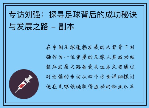 专访刘强：探寻足球背后的成功秘诀与发展之路 - 副本