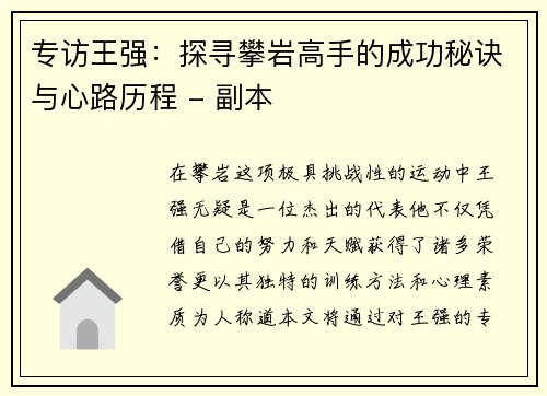 专访王强：探寻攀岩高手的成功秘诀与心路历程 - 副本