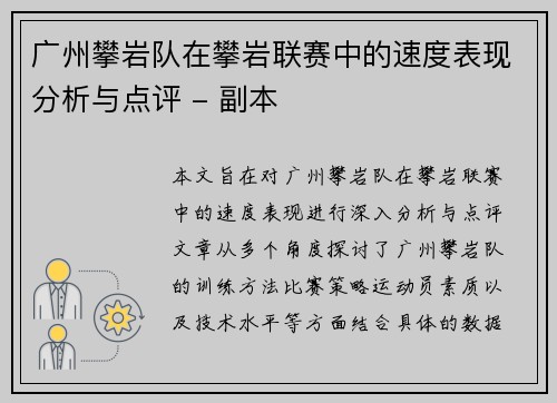 广州攀岩队在攀岩联赛中的速度表现分析与点评 - 副本