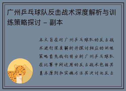 广州乒乓球队反击战术深度解析与训练策略探讨 - 副本