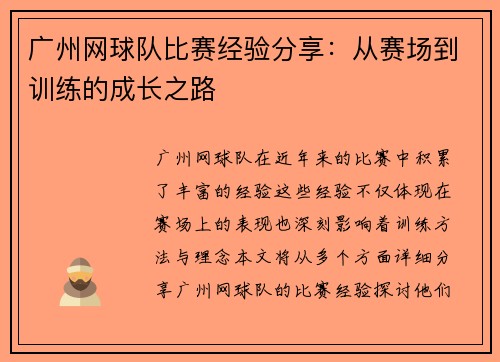 广州网球队比赛经验分享：从赛场到训练的成长之路
